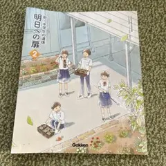 明日への扉2　新・中学生の道徳 91SNMRlY48S.jpg_BO30,255,255,