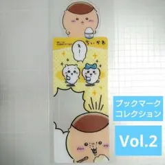 ちいかわ　ブックマークコレクション　Vol.2　くりまんじゅう　かき氷