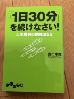 「1日30分」を続けなさい！