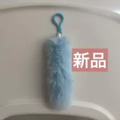 しっぽ ファーチャーム キーホルダー ライトブルー