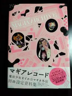 まどマギ 資料集 セット まとめ売り まどマギ 資料集 セット まとめ売り レア