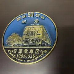 철도 관련 상품: 철도 플레이트 해설 50주년 기념 미야하라 철도구 1984.6.15