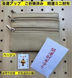 牛本革 開運ミニ財布 ベージュ　打ち出の小槌コインケース　財布　新品　未使用