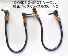 OYAIDE G-SPOTケーブルのメーカー純正L-Lパッチケーブル30cm×2のサムネイル