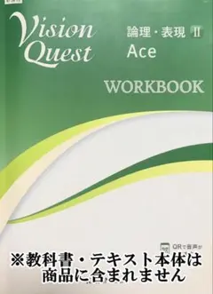 解答＆重要問題絞り込み 新課程 ビジョンクエスト Ace 論理 表現2 最新