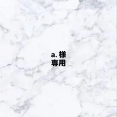 a. 様専用
