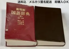 新明解国語辞典 第四版 第一刷 | 日本のMercari | Doorzo日本の購入