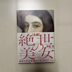 岸田夏子 編・著 「肖像画の不思議 麗子と麗子像」 岸田劉生 美術