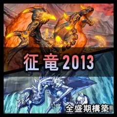 2026年最新】遊戯王征竜デッキの人気アイテム - メルカリ