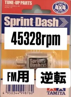 ミニ四駆　スプリントダッシュモーター　慣らし済み　逆転　FMのサムネイル