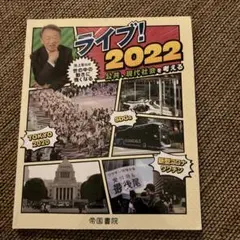 ライブ! 2022 公共、現代社会を考える