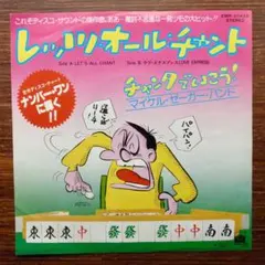 レッツ・オール・チャント / マイケル・ゼーガー・バンド　EPレコード