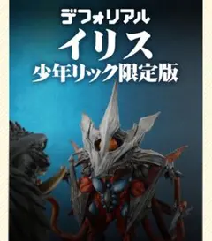 デフォリアル　トラウマガメラ　1999　少年リック　限定　フィギュア　イリス デフォリアル トラウマガメラ 1999 少年リック 限定 フィギュア イリス