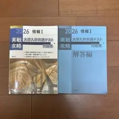 情報I 大学入学共通テスト 実戦攻略 セット