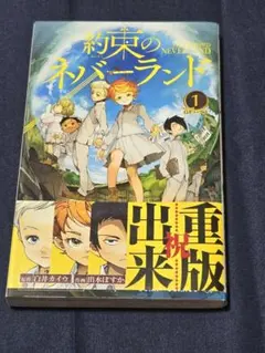 初版 未開封 約束のネバーランド 一巻 - メルカリ