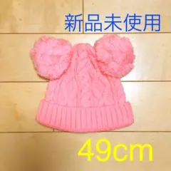 ベビー ニット帽 ポンポン付き49cm ピンク 新品未使用