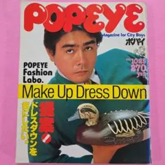 POPEYE 1981年10月25日号 提案！ドレスダウンを気にしたい。