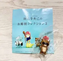 田島享央己のお彫刻コレクション3 タヌキのサムネイル