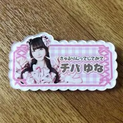 2025年最新】きゅるりんってしてみて アクスタの人気アイテム