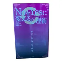 NoをYesに変える心理術 齊藤勇