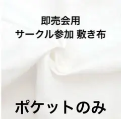 即売会用 サークル参加 敷き布 ポケットのみ