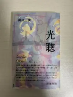 光聴 岡田一実 俳句 句集