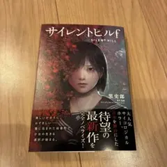 サイレントヒルf 文学・小説