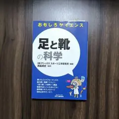 足と靴の科学