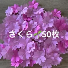 桜　花びら　折り紙　ハンドメイド　壁面飾り　50枚　卒園　卒業　入園　入学