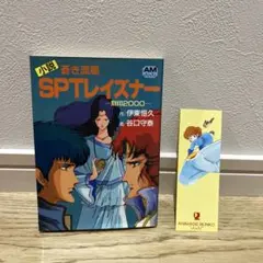 しおり付き】小説 蒼き流星SPTレイズナー 刻印2000 アニメージュ文庫
