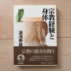 宗教経験と身体 湯浅泰雄著