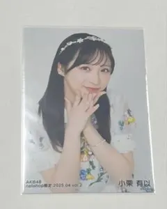 小栗有以　直筆サイン入りソロジャケ風アクリルパネル賞　会場限定くじ 小栗有以 直筆サイン入りソロジャケ風アクリルパネル賞 会場限定くじ