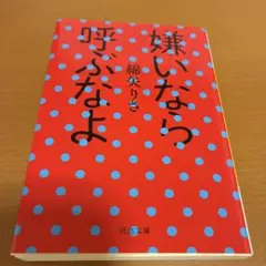 嫌いなら呼ぶなよ