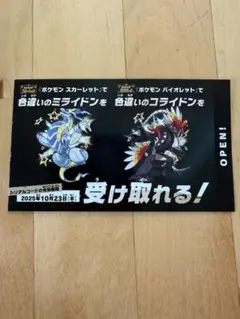 ポケモン 色違いミライドン、コライドンシリアルコード新品未使用品