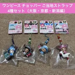 ワンピース ご当地チョッパー ストラップ 5種セット（北海道・東北編