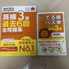 英検3級 過去6回 全問題集 2020年、パス単セット