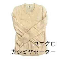 ユニクロ カシミヤセーター 長袖 クリーム色
