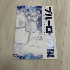 ブルーロック展 パンフレット