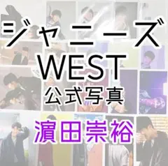 バラ売り可　WEST. 濵田崇裕