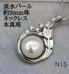 新品★高級淡水パールネックレス　約9mm珠　ジルコニア シルバー 本真珠N15