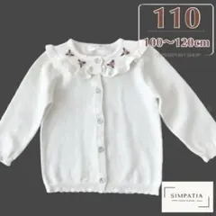 カーディガン 110 女の子 白 卒園式 入学式 長袖 刺繍 上品 フォーマル