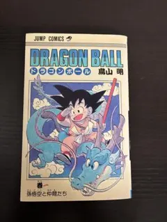 【ドラゴンボール 1巻 初版】鳥山明 集英社 激レア コレクター 希少 ドラゴンボール 1巻 初版】鳥山明 集英社 激レア コレクター 希少