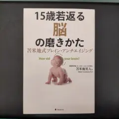 15歳若返る脳の磨きかた 苫米地式ブレイン・アンチエイジング How old …