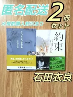 石田衣良 うつくしい子ども 約束 匿名 文庫本 本