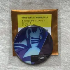 劇場版　鬼滅の刃　無限城編　ものがたる背中 コレクション缶バッジB 猗窩座　　①