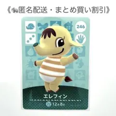 【匿名配送】amiibo エレフィン あつまれどうぶつの森