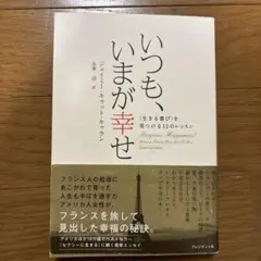 いつも、いまが幸せ 〈生きる喜び〉を見つける12のレッスン