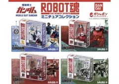 機動戦士ガンダム ROBOT魂 ミニチュアコレクション 全4種コンプ バンダイ