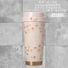 スターバックス SAKURA 2026 ステンレスTOGOボトルピンクベージュ