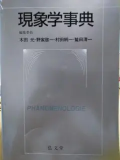 2025年最新】現象学事典の人気アイテム - メルカリ